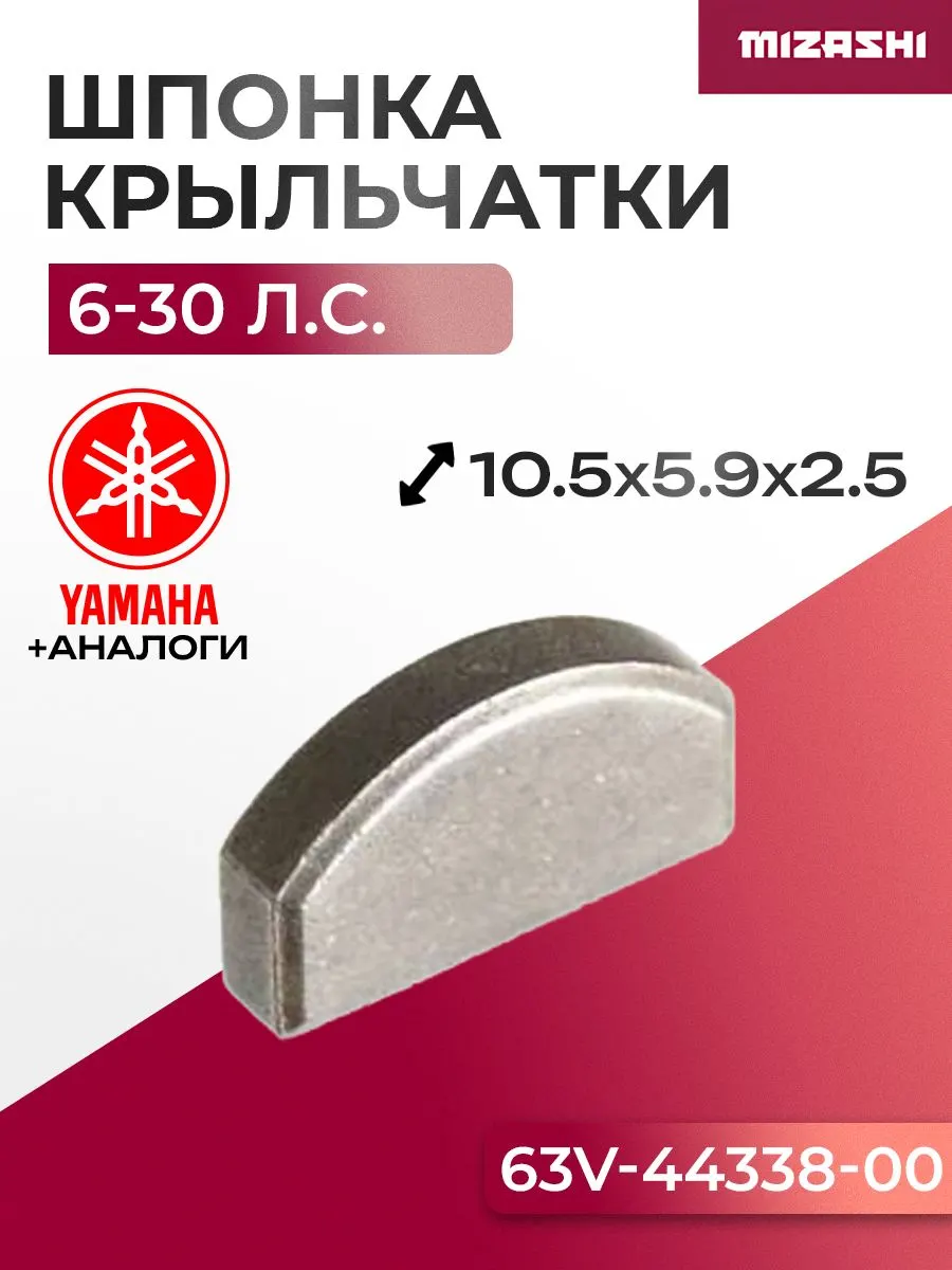 Шпонка крыльчатки для Yamaha 9.9-30 л.с. F6-F20 - 664-44338-00, 63V-44338-00