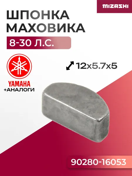 Шпонка маховика Yamaha SC-WT162 - 90280-05001, 90280-05013
