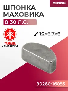 Шпонка маховика Yamaha SC-WT162 - 90280-05001, 90280-05013 1