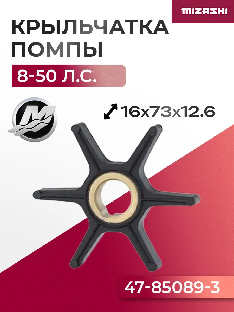 Крыльчатка помпы охлаждения двигателя для Mercury 8-50 л.с.