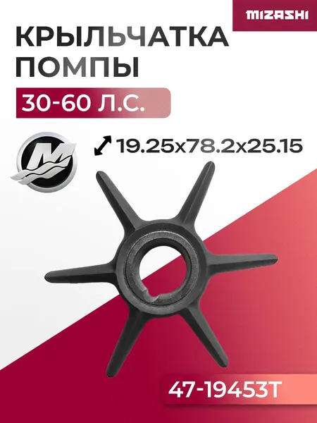 Крыльчатка помпы охлаждения двигателя для Mercury 30/40/50/60