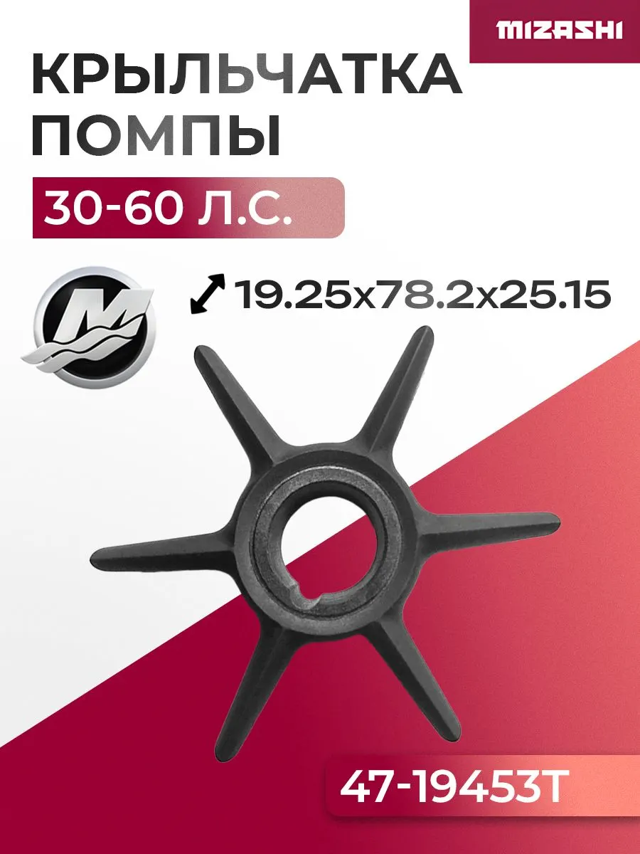 Крыльчатка помпы охлаждения двигателя для Mercury 30/40/50/60