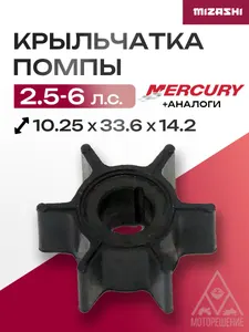 Крыльчатка помпы охлаждения двигателя для Mercury 2.5/3.3/4/5/6 1