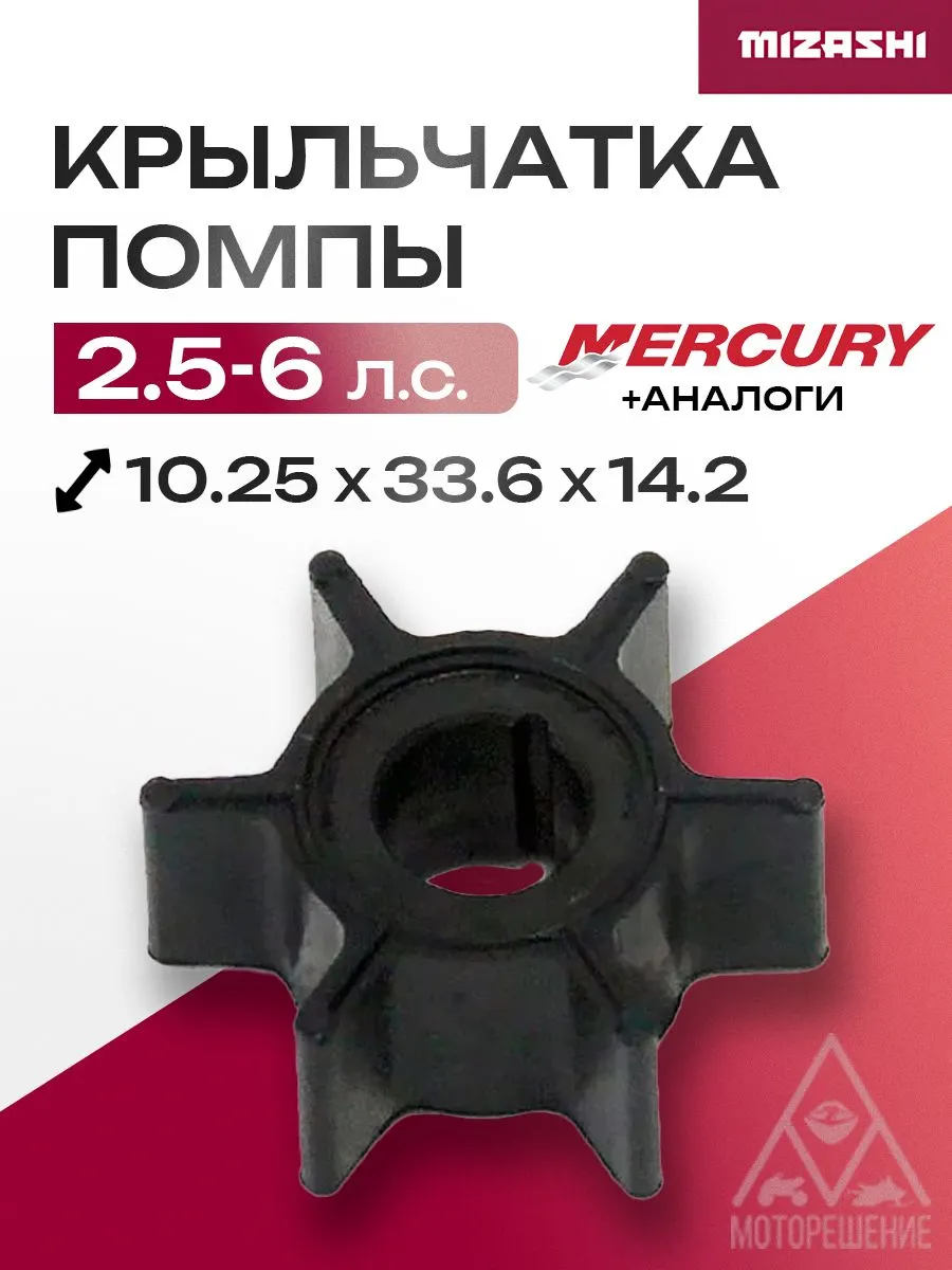 Крыльчатка помпы охлаждения двигателя для Mercury 2.5/3.3/4/5/6