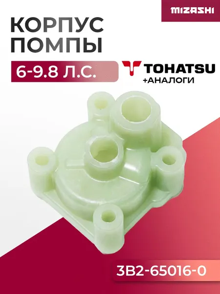 Корпус помпы охлаждения Mercury/Tohatsu 4-9.9 л.с. - 3B2-65016-0