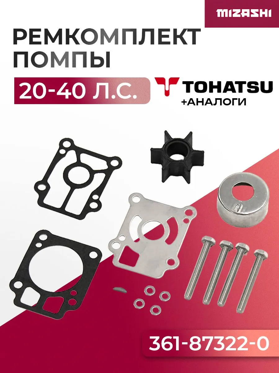 Ремкомплект насоса охлаждения Tohatsu/Mercury/Mariner SC-WT174 - 361-87322-0