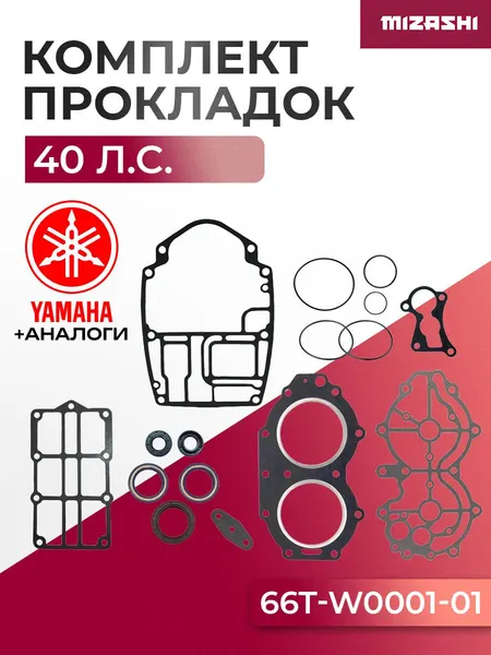 Комплект прокладок двигателя для Yamaha 40 - 66T-W0001-01, 66T-W0001-02