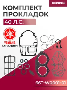 Комплект прокладок двигателя для Yamaha 40 - 66T-W0001-01, 66T-W0001-02 1