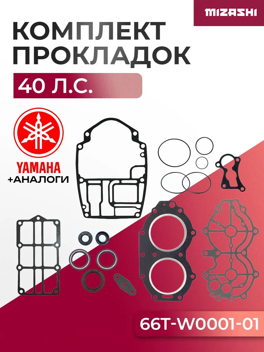 Комплект прокладок двигателя для Yamaha 40 - 66T-W0001-01, 66T-W0001-02