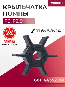 Крыльчатка помпы охлаждения двигателя для Selva/Yamaha - 68T-44352-00-00, 68T-44352-00 1