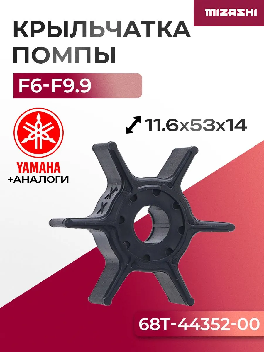 Крыльчатка помпы охлаждения двигателя для Selva/Yamaha - 68T-44352-00-00, 68T-44352-00
