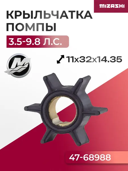 Крыльчатка помпы охлаждения двигателя для Mercury 3.5/3.6/4/4.5/7.5/9.8