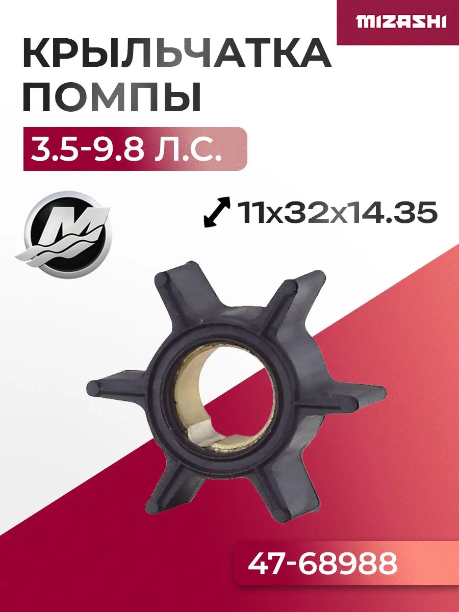 Крыльчатка помпы охлаждения двигателя для Mercury 3.5/3.6/4/4.5/7.5/9.8