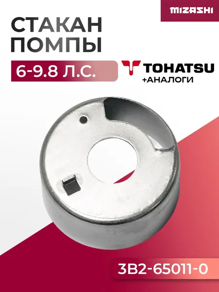 Стакан помпы охлаждения Tohatsu - 3B2-65011-0