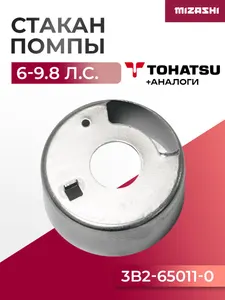 Стакан помпы охлаждения Tohatsu - 3B2-65011-0 1