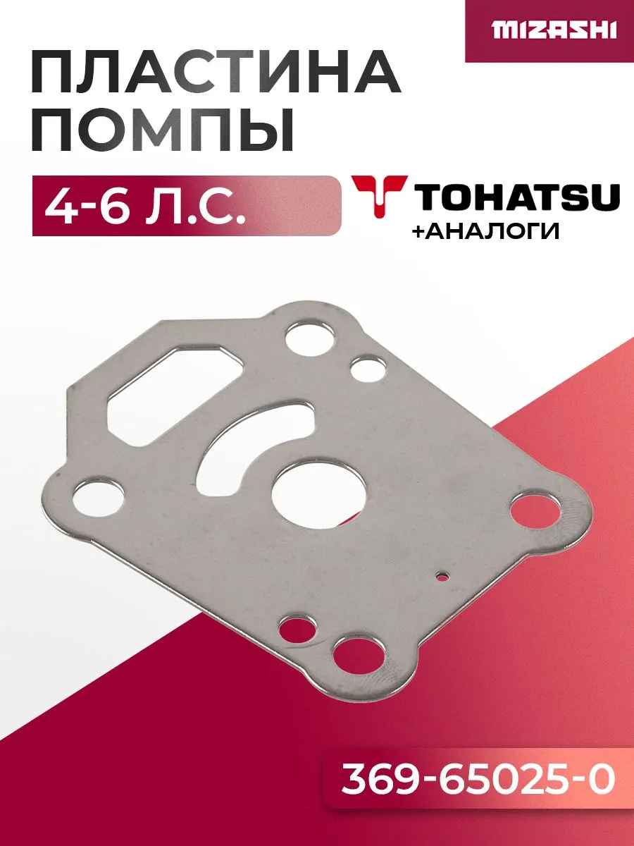 Пластина помпы для Tohatsu 4/5/6 - 369-65025-0
