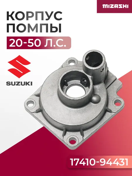 Корпус помпы охлаждения Suzuki 20-50 л.с. - 17410-94431, 17410-94421