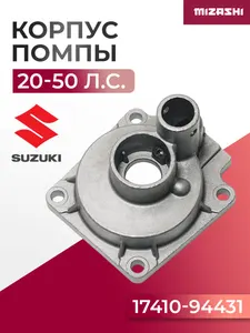 Корпус помпы охлаждения Suzuki 20-50 л.с. - 17410-94431, 17410-94421 1