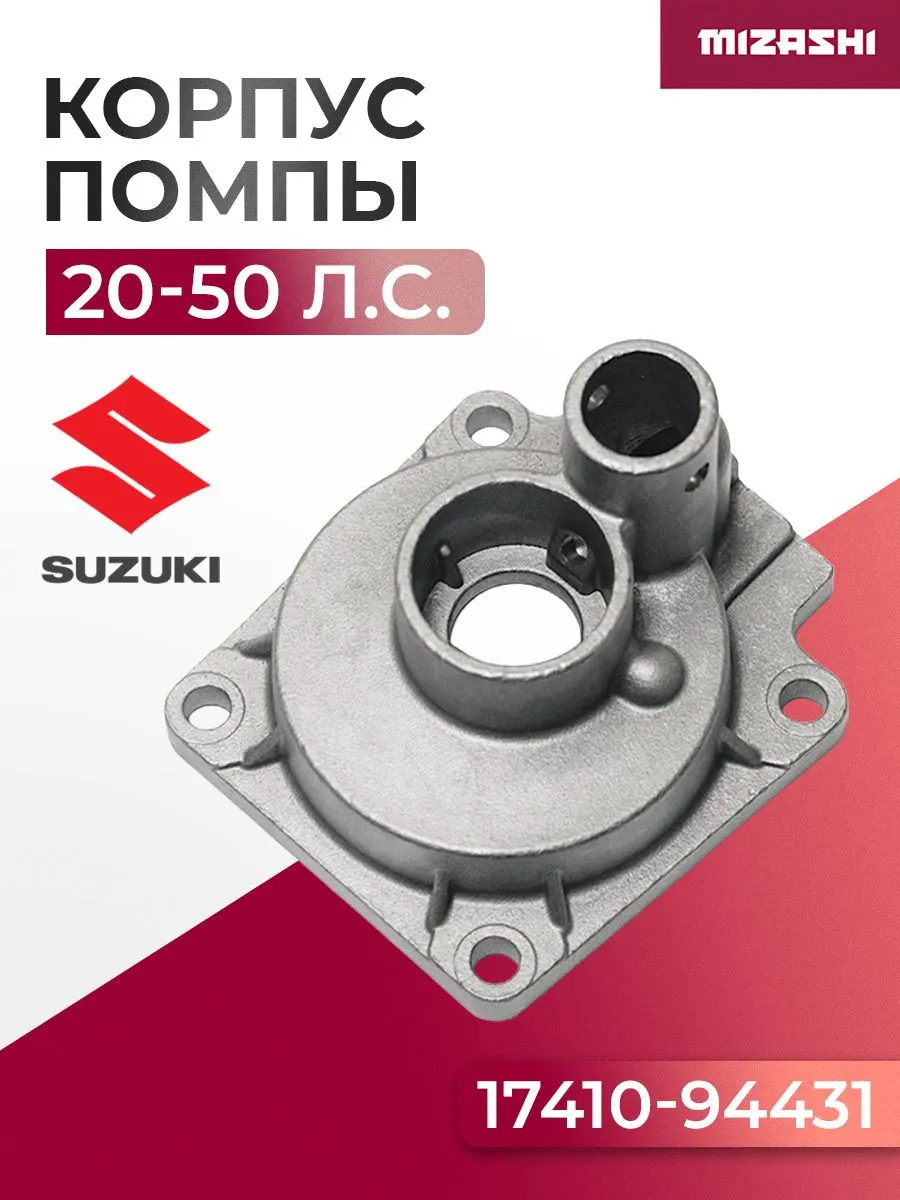 Корпус помпы охлаждения Suzuki 20-50 л.с. - 17410-94431, 17410-94421