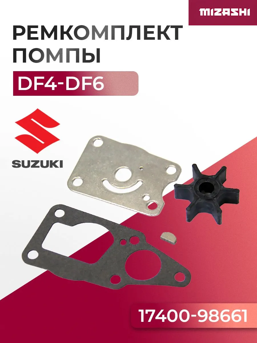 Ремкомплект насоса охлаждения Suzuki SC-WT439 - 17400-98661-000