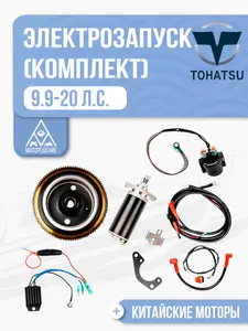 Комплект электрозапуска 1