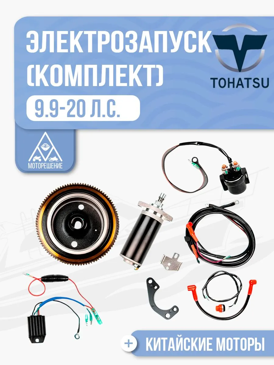 Комплект электрозапуска