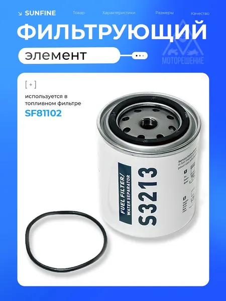 Сменный фильтрующий элемент для SF81102