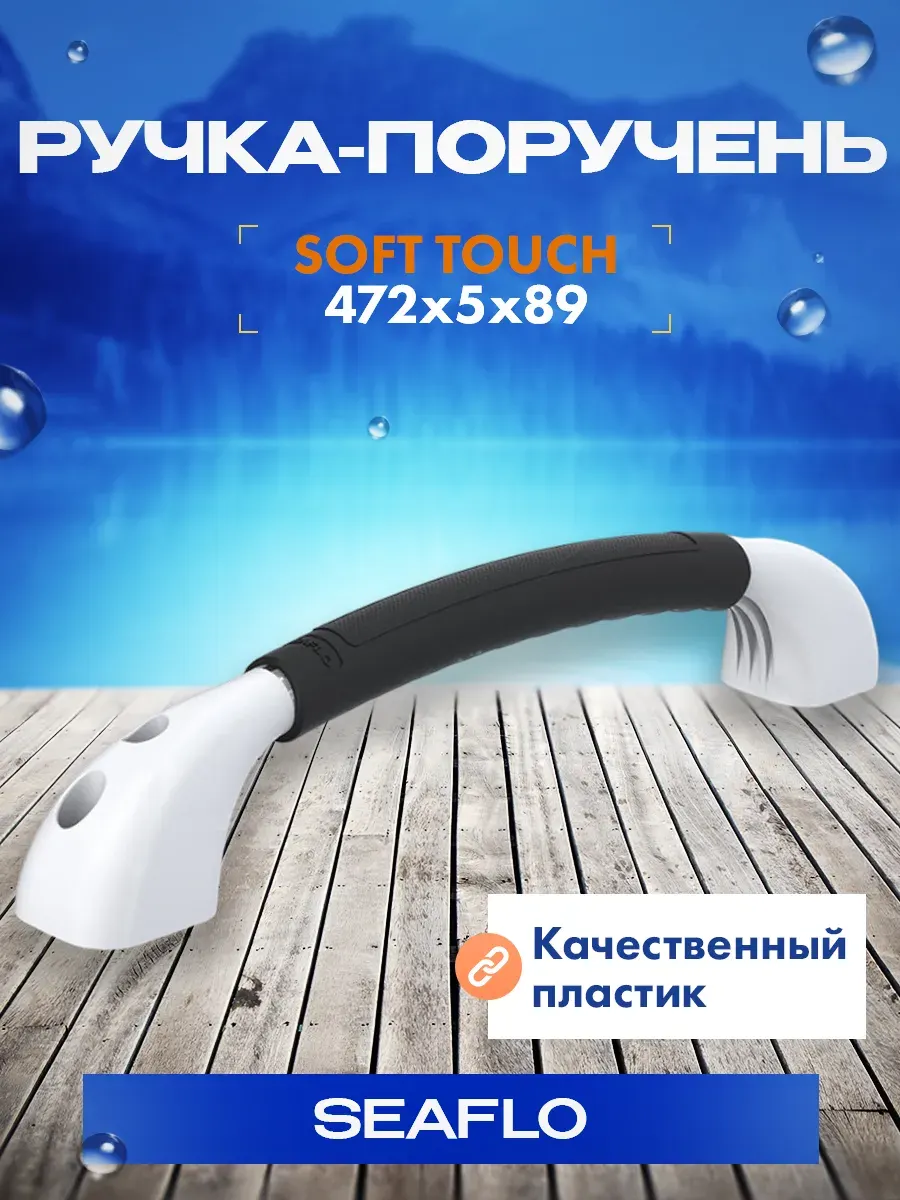 Ручка-поручень SEAFLO 472 мм