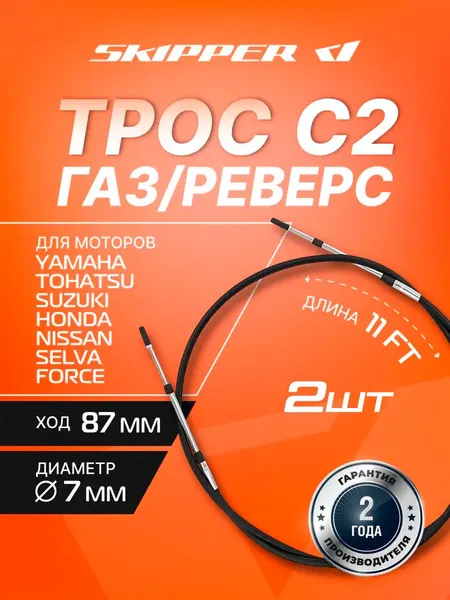 Трос управления газ/реверс Skipper C2 11'
