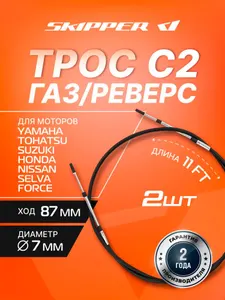 Трос управления газ/реверс Skipper C2 11' 1