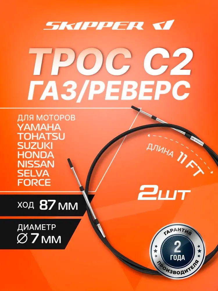 Трос управления газ/реверс Skipper C2 11'