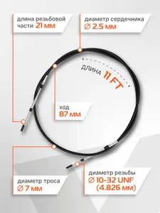 Трос управления газ/реверс Skipper C2 11' 2
