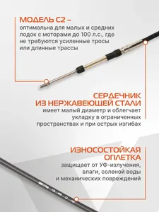 Трос управления газ/реверс Skipper C2 11' 3