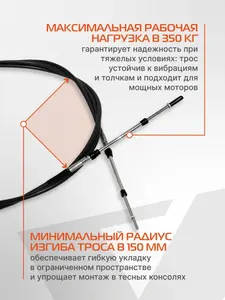 Трос управления газ/реверс Skipper C2 11' 4