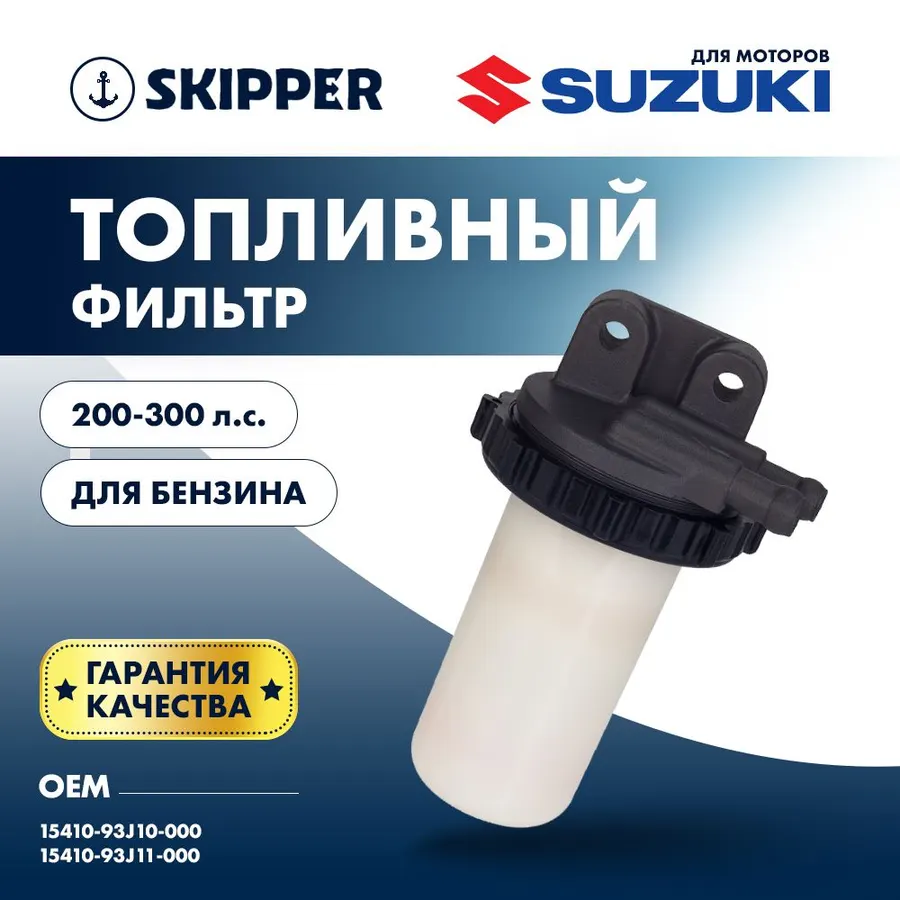 Фильтр топливный Skipper для Suzuki