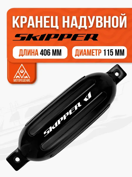 Кранец швартовый надувной черный 406x115мм G-серия