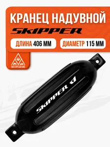 Кранец швартовый надувной черный 406x115мм G-серия 1