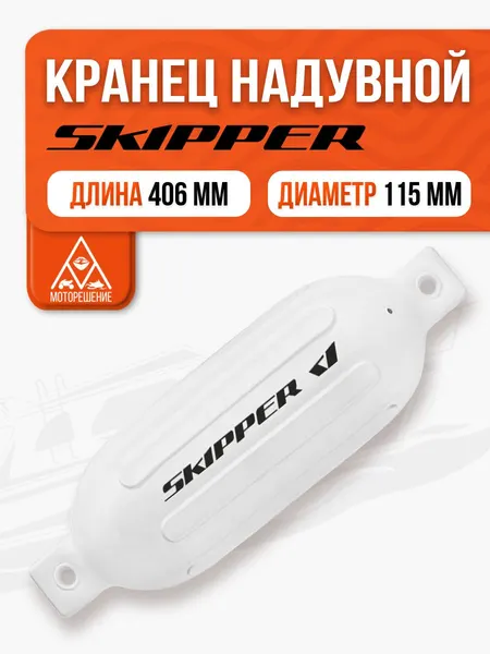 Кранец швартовый надувной белый 406x115мм G-серия