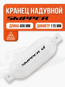 Кранец швартовый надувной белый 406x115мм G-серия 1