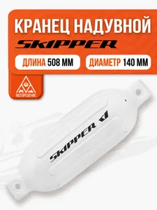 Кранец швартовый надувной белый 508x140мм G-серия 850г 8.2л 1
