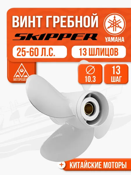 Винт гребной 10.3x13 для Yamaha/Hidea/Parsun 25-60 л.с.