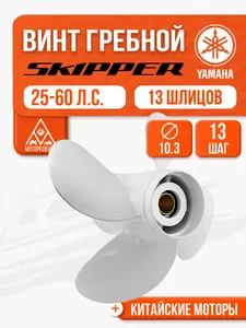 Винт гребной 10.3x13 для Yamaha/Hidea/Parsun 25-60 л.с. 1
