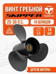 Винт гребной Skipper для Tohatsu 25-30 л.с. 1