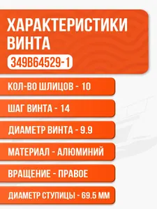 Винт гребной Skipper для Tohatsu 25-30 л.с. 4