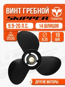 Гребной винт Skipper для Tohatsu 9.9-20HP, алюминиевый, диаметр 9 1/4", шаг 10" 1
