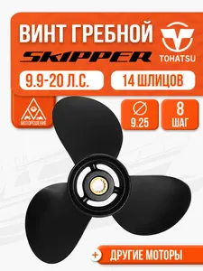 Винт гребной 9.25x8 для Tohatsu/Hidea/Gladiator 9.9-20 л.с. 1