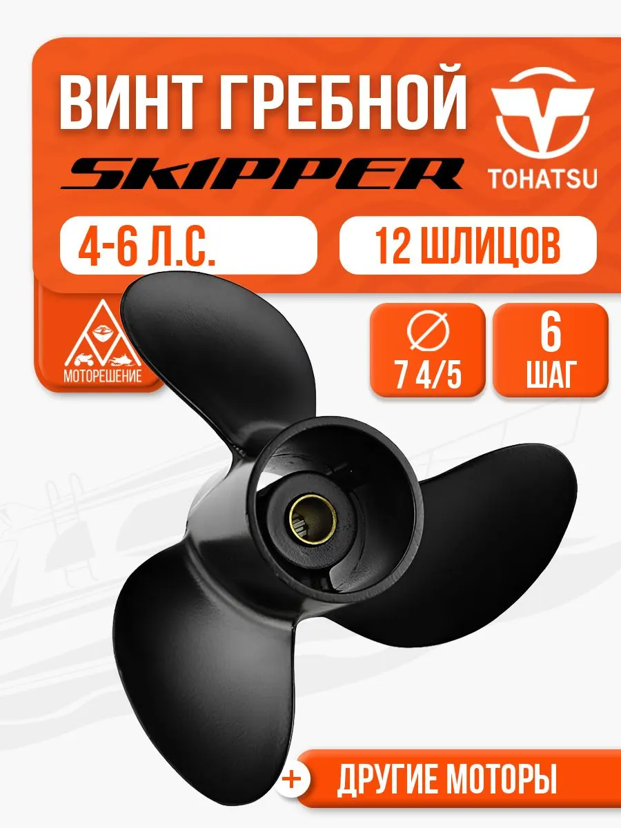 Винт гребной 7.8х6 для Tohatsu/Parsun/Mercury 4-6 л.с.