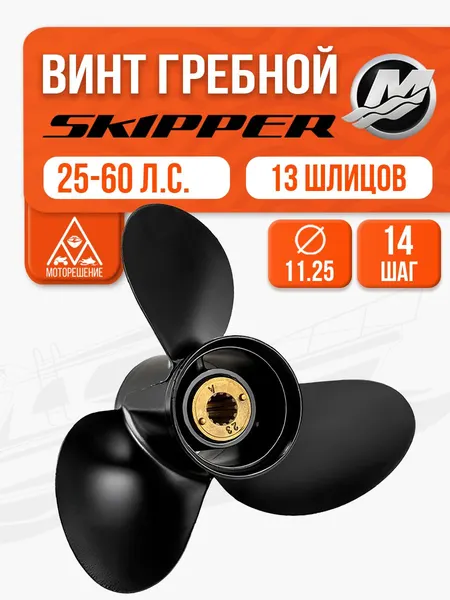 Винт гребной 11 1/4 х 14 для Mercury 25, 30, 40, 50, 60, 70 л.с.