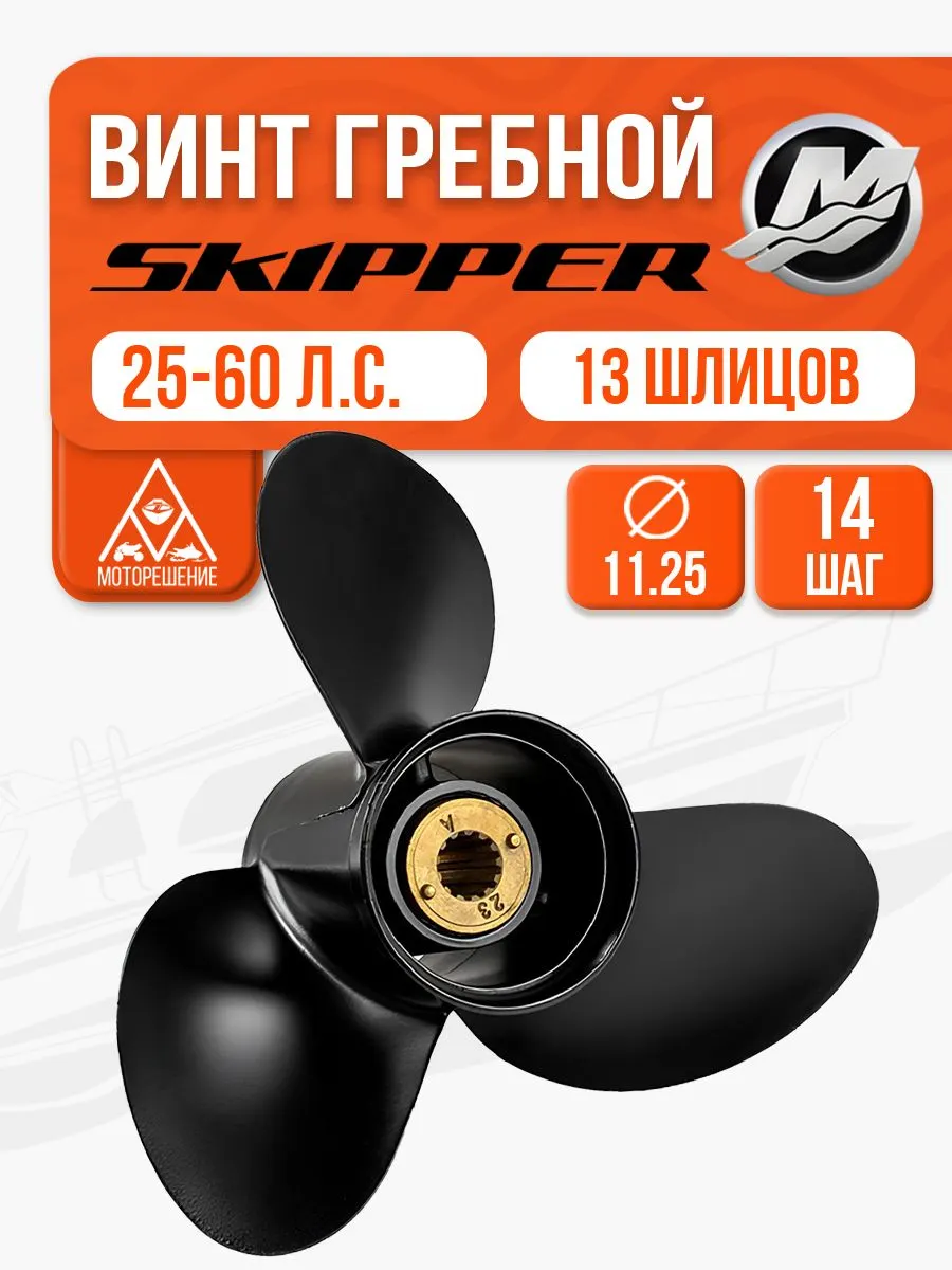 Винт гребной 11 1/4 х 14 для Mercury 25, 30, 40, 50, 60, 70 л.с.
