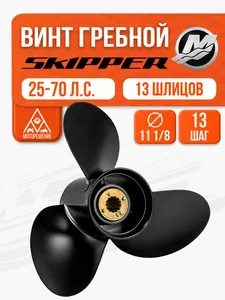 Винт гребной 11 1/8 х 13 для Mercury, Force 30, 40, 50, 60, 70 л.с. 1